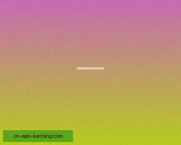 色花堂邀请码：开启无限精彩的秘密通道